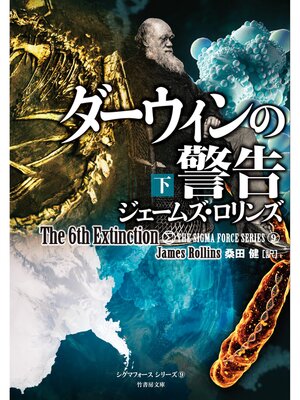 cover image of ダーウィンの警告　下